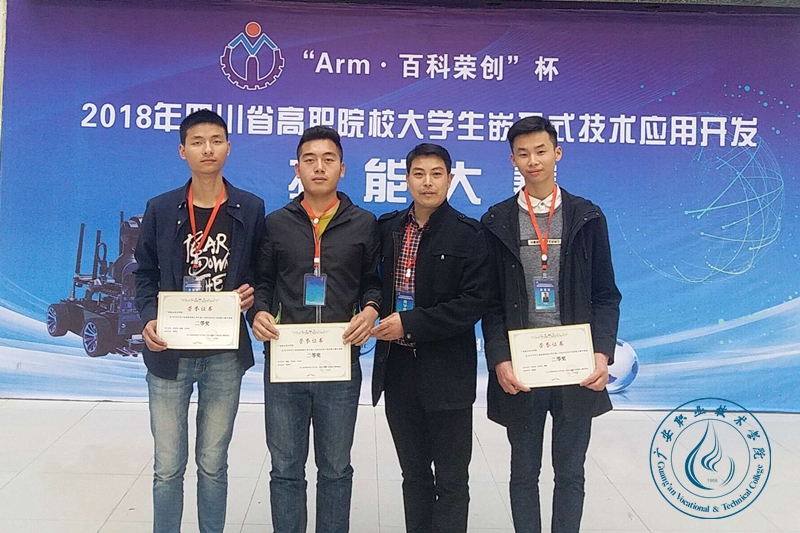 电信学院荣获四川省2018年高职院校大学生嵌入式技术应用开发技能大赛二等奖