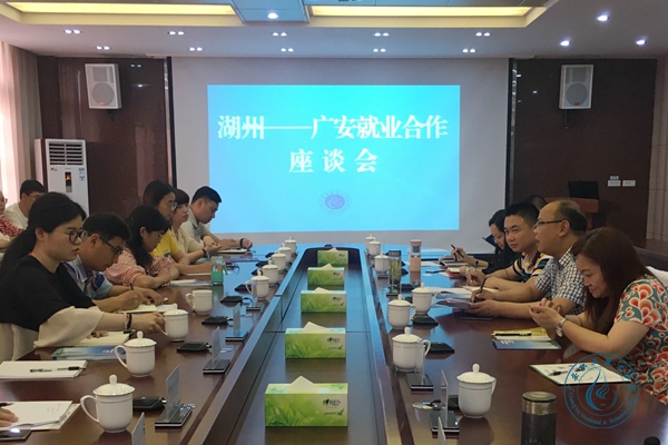 湖州广安就业合作座谈会 湖州广安就业合作座谈会