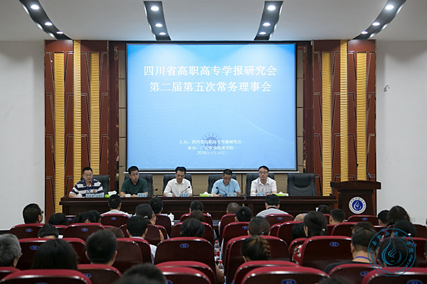 四川高职高专学报研究会第二届第五次常务理事会 1 四川高职高专学报研究会第二届第五次常务理事会 1